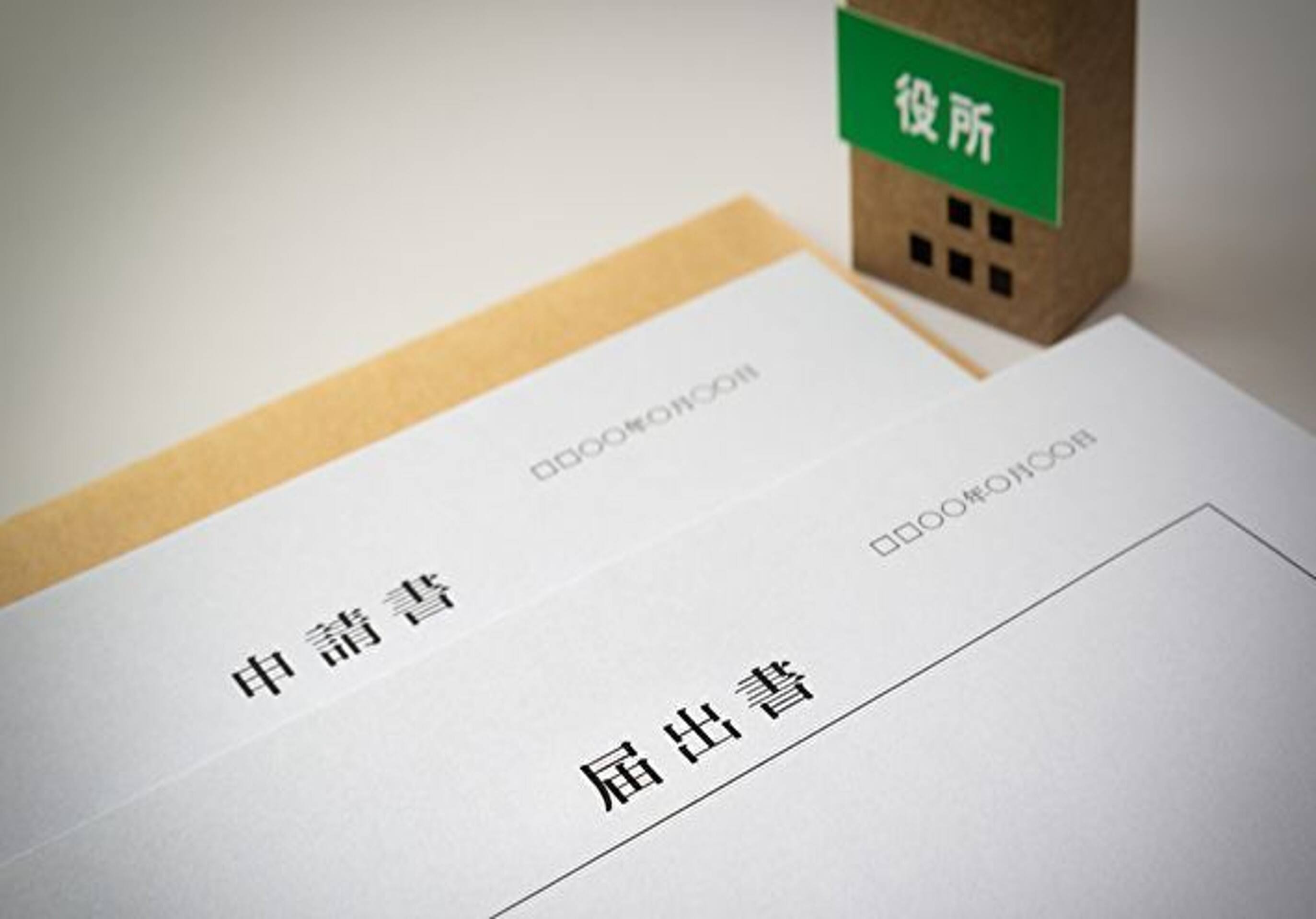 許可・認可・更新申請